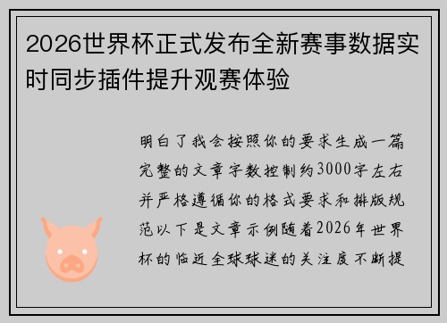 2026世界杯正式发布全新赛事数据实时同步插件提升观赛体验