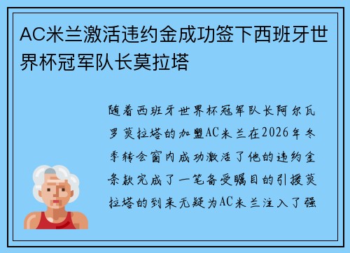 AC米兰激活违约金成功签下西班牙世界杯冠军队长莫拉塔