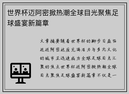 世界杯迈阿密掀热潮全球目光聚焦足球盛宴新篇章 世界杯迈阿密掀热潮全球目光聚焦足球盛宴新篇章