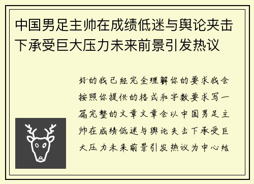 中国男足主帅在成绩低迷与舆论夹击下承受巨大压力未来前景引发热议