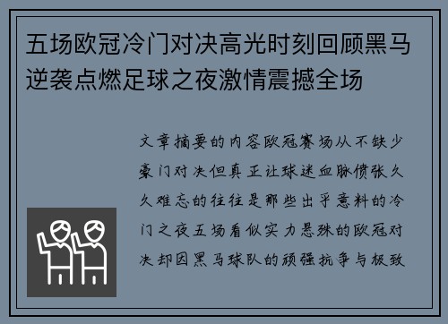 五场欧冠冷门对决高光时刻回顾黑马逆袭点燃足球之夜激情震撼全场