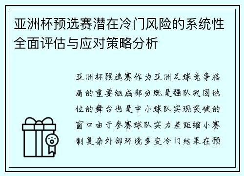 亚洲杯预选赛潜在冷门风险的系统性全面评估与应对策略分析