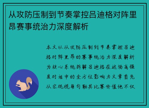 从攻防压制到节奏掌控吕迪格对阵里昂赛事统治力深度解析