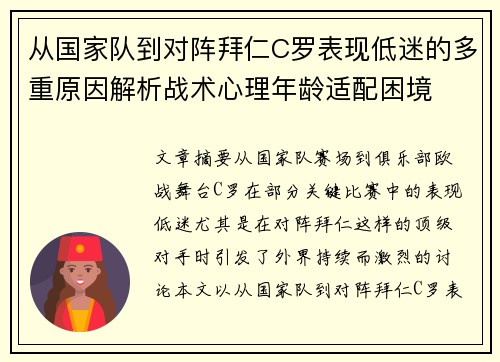 从国家队到对阵拜仁C罗表现低迷的多重原因解析战术心理年龄适配困境