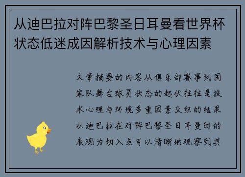 从迪巴拉对阵巴黎圣日耳曼看世界杯状态低迷成因解析技术与心理因素