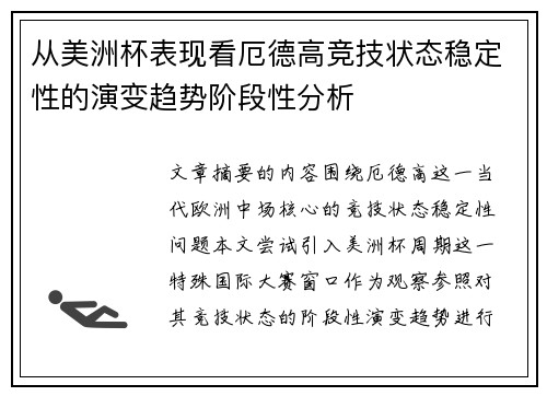 从美洲杯表现看厄德高竞技状态稳定性的演变趋势阶段性分析