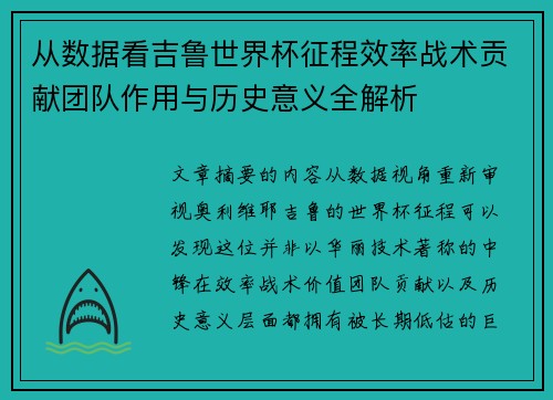 从数据看吉鲁世界杯征程效率战术贡献团队作用与历史意义全解析