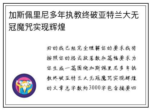 加斯佩里尼多年执教终破亚特兰大无冠魔咒实现辉煌