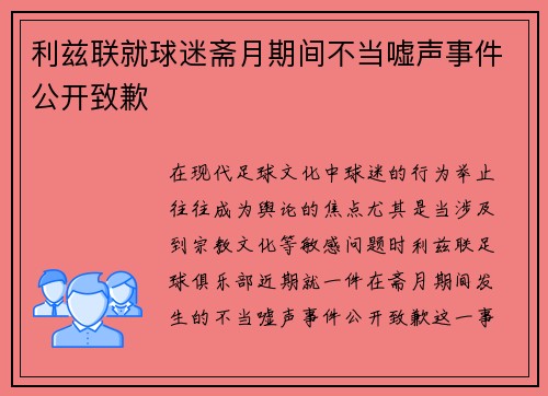 利兹联就球迷斋月期间不当嘘声事件公开致歉