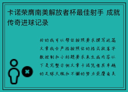卡诺荣膺南美解放者杯最佳射手 成就传奇进球记录 卡诺荣膺南美解放者杯最佳射手 成就传奇进球记录