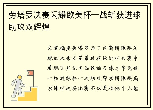 劳塔罗决赛闪耀欧美杯一战斩获进球助攻双辉煌 劳塔罗决赛闪耀欧美杯一战斩获进球助攻双辉煌