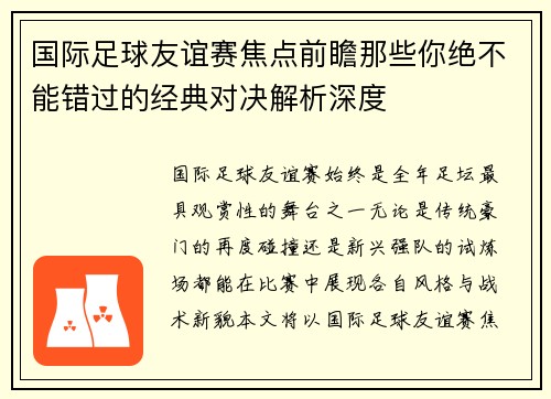 国际足球友谊赛焦点前瞻那些你绝不能错过的经典对决解析深度 国际足球友谊赛焦点前瞻那些你绝不能错过的经典对决解析深度