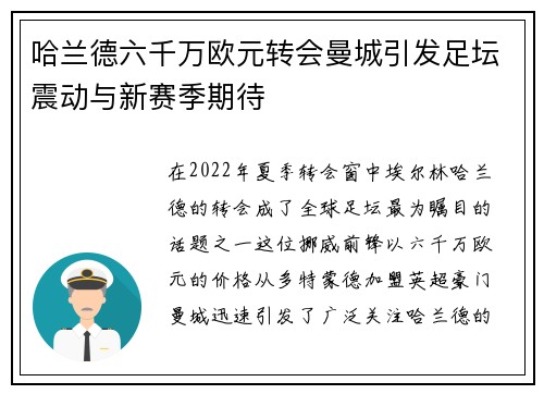 哈兰德六千万欧元转会曼城引发足坛震动与新赛季期待 哈兰德六千万欧元转会曼城引发足坛震动与新赛季期待