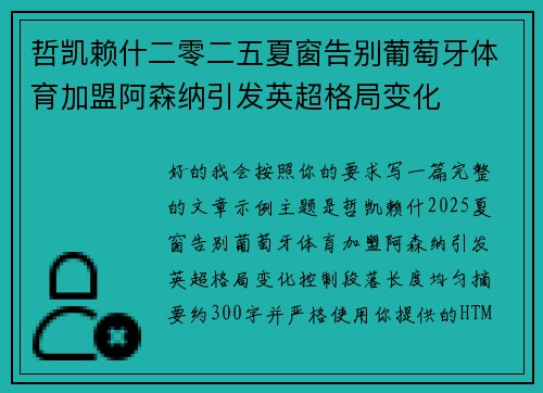 哲凯赖什二零二五夏窗告别葡萄牙体育加盟阿森纳引发英超格局变化 哲凯赖什二零二五夏窗告别葡萄牙体育加盟阿森纳引发英超格局变化