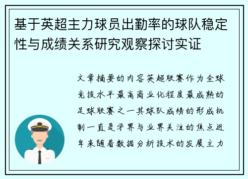 基于英超主力球员出勤率的球队稳定性与成绩关系研究观察探讨实证 基于英超主力球员出勤率的球队稳定性与成绩关系研究观察探讨实证