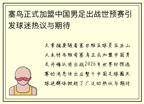 塞鸟正式加盟中国男足出战世预赛引发球迷热议与期待 塞鸟正式加盟中国男足出战世预赛引发球迷热议与期待