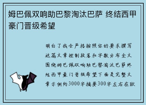 姆巴佩双响助巴黎淘汰巴萨 终结西甲豪门晋级希望 姆巴佩双响助巴黎淘汰巴萨 终结西甲豪门晋级希望