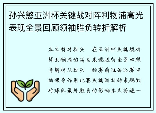 孙兴慜亚洲杯关键战对阵利物浦高光表现全景回顾领袖胜负转折解析 孙兴慜亚洲杯关键战对阵利物浦高光表现全景回顾领袖胜负转折解析