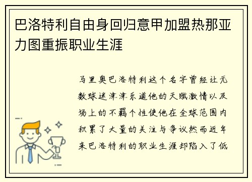 巴洛特利自由身回归意甲加盟热那亚力图重振职业生涯