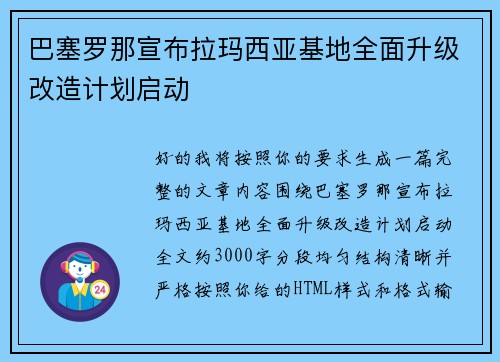 巴塞罗那宣布拉玛西亚基地全面升级改造计划启动