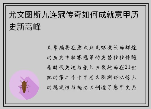 尤文图斯九连冠传奇如何成就意甲历史新高峰 尤文图斯九连冠传奇如何成就意甲历史新高峰