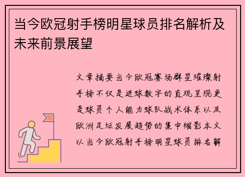 当今欧冠射手榜明星球员排名解析及未来前景展望