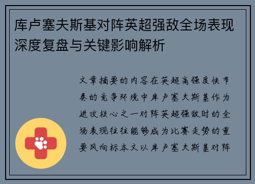 库卢塞夫斯基对阵英超强敌全场表现深度复盘与关键影响解析