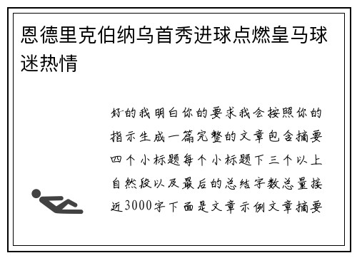 恩德里克伯纳乌首秀进球点燃皇马球迷热情
