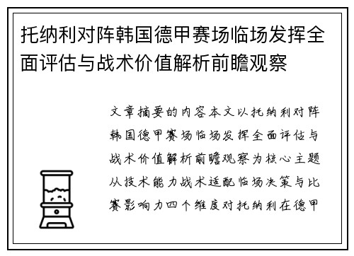 托纳利对阵韩国德甲赛场临场发挥全面评估与战术价值解析前瞻观察