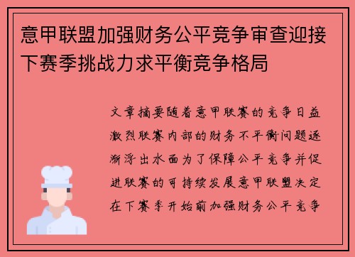意甲联盟加强财务公平竞争审查迎接下赛季挑战力求平衡竞争格局