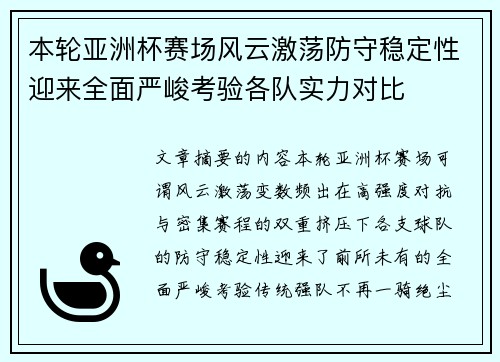 本轮亚洲杯赛场风云激荡防守稳定性迎来全面严峻考验各队实力对比 本轮亚洲杯赛场风云激荡防守稳定性迎来全面严峻考验各队实力对比